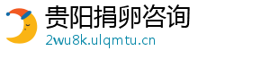 贵阳捐卵咨询	